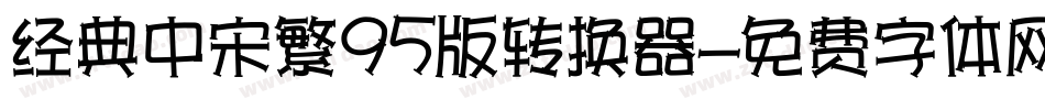 经典中宋繁95版转换器字体转换