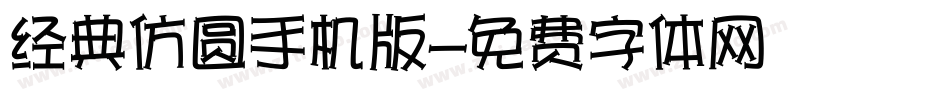 经典仿圆手机版字体转换