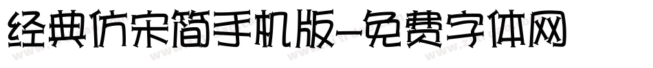 经典仿宋简手机版字体转换