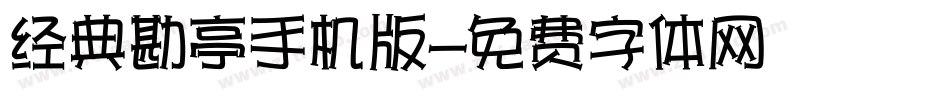 经典勘亭手机版字体转换