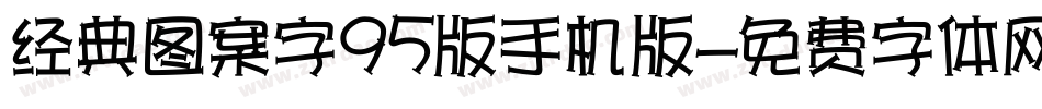 经典图案字95版手机版字体转换
