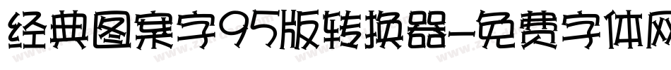 经典图案字95版转换器字体转换