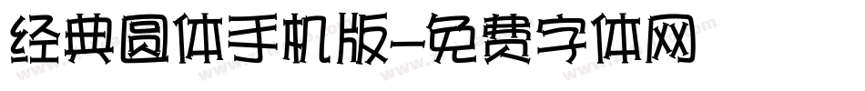 经典圆体手机版字体转换