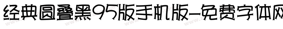 经典圆叠黑95版手机版字体转换