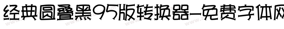 经典圆叠黑95版转换器字体转换