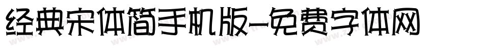 经典宋体简手机版字体转换