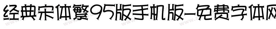 经典宋体繁95版手机版字体转换