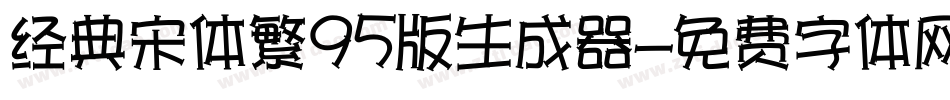 经典宋体繁95版生成器字体转换