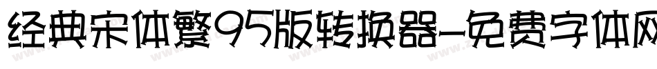 经典宋体繁95版转换器字体转换