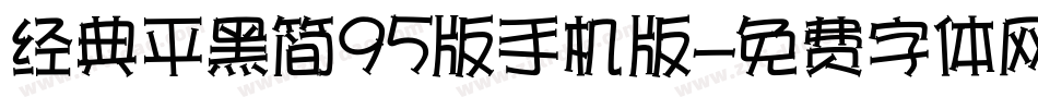 经典平黑简95版手机版字体转换