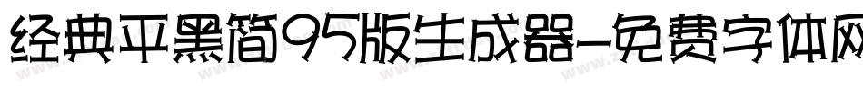 经典平黑简95版生成器字体转换