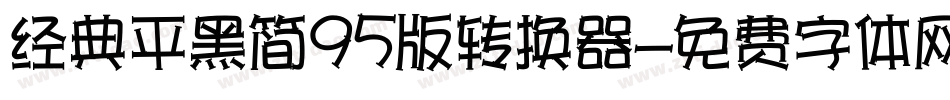 经典平黑简95版转换器字体转换