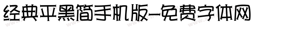 经典平黑简手机版字体转换