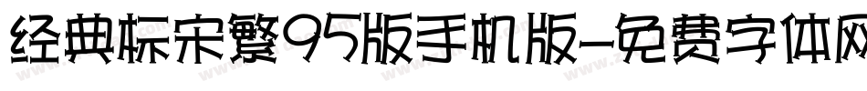 经典标宋繁95版手机版字体转换