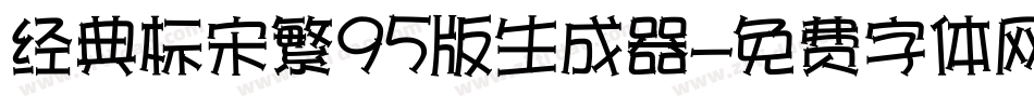经典标宋繁95版生成器字体转换