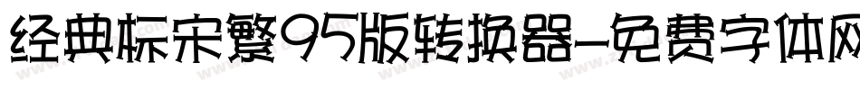 经典标宋繁95版转换器字体转换
