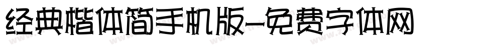 经典楷体简手机版字体转换