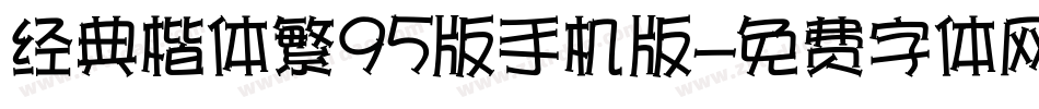 经典楷体繁95版手机版字体转换