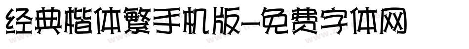 经典楷体繁手机版字体转换