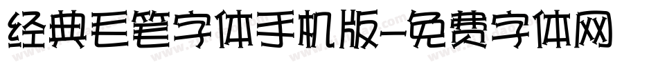 经典毛笔字体手机版字体转换
