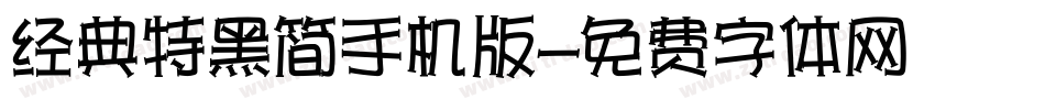 经典特黑简手机版字体转换
