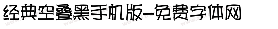 经典空叠黑手机版字体转换
