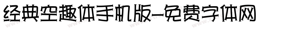 经典空趣体手机版字体转换