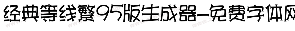 经典等线繁95版生成器字体转换
