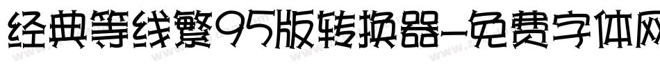 经典等线繁95版转换器字体转换