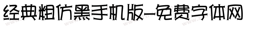经典粗仿黑手机版字体转换
