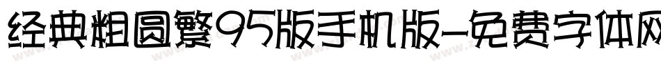 经典粗圆繁95版手机版字体转换