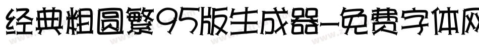 经典粗圆繁95版生成器字体转换