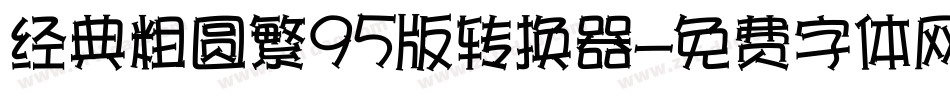 经典粗圆繁95版转换器字体转换