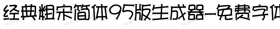 经典粗宋简体95版生成器字体转换