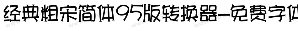 经典粗宋简体95版转换器字体转换
