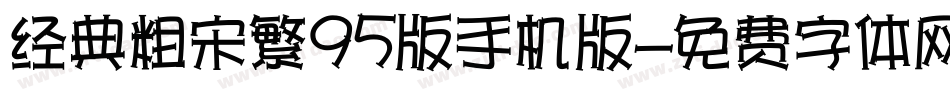经典粗宋繁95版手机版字体转换