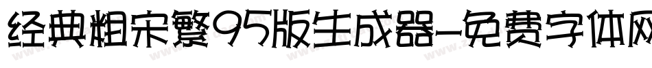 经典粗宋繁95版生成器字体转换