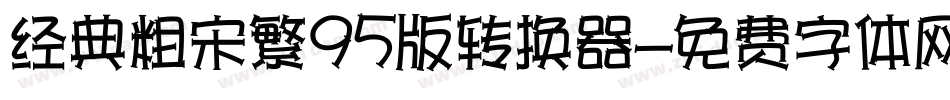 经典粗宋繁95版转换器字体转换