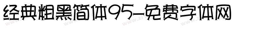 经典粗黑简体95字体转换