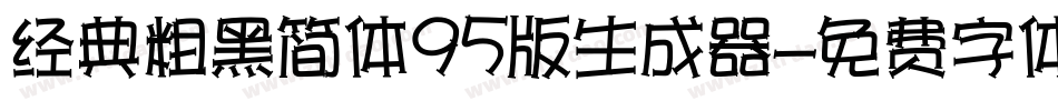 经典粗黑简体95版生成器字体转换