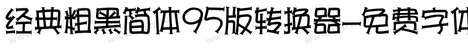 经典粗黑简体95版转换器字体转换