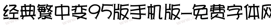 经典繁中变95版手机版字体转换