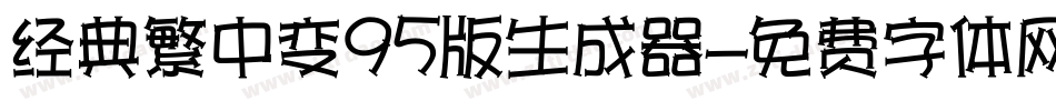 经典繁中变95版生成器字体转换