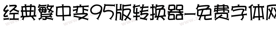 经典繁中变95版转换器字体转换