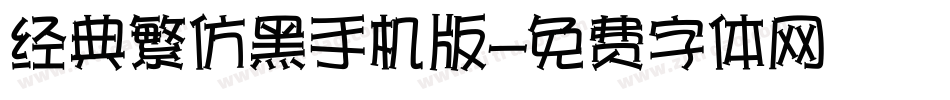 经典繁仿黑手机版字体转换