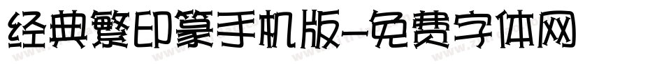 经典繁印篆手机版字体转换