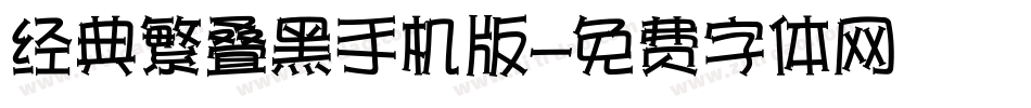 经典繁叠黑手机版字体转换