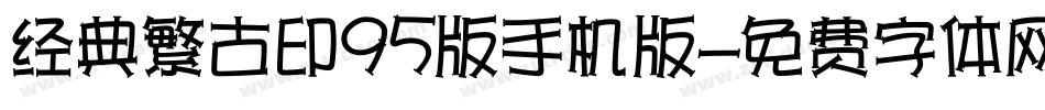 经典繁古印95版手机版字体转换