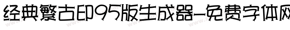 经典繁古印95版生成器字体转换