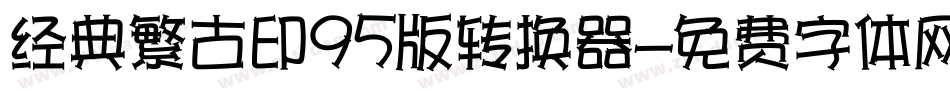 经典繁古印95版转换器字体转换